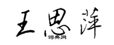王正良王思萍行书个性签名怎么写