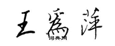 王正良王为萍行书个性签名怎么写