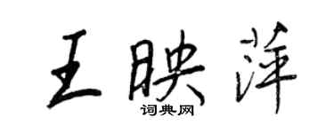 王正良王映萍行书个性签名怎么写