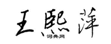 王正良王熙萍行书个性签名怎么写