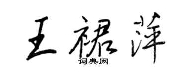 王正良王裙萍行书个性签名怎么写