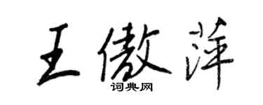 王正良王傲萍行书个性签名怎么写