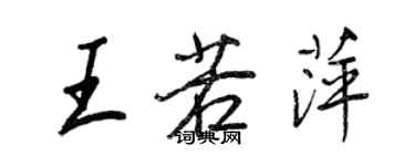 王正良王若萍行书个性签名怎么写