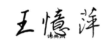 王正良王忆萍行书个性签名怎么写