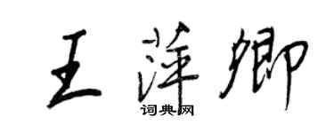 王正良王萍卿行书个性签名怎么写