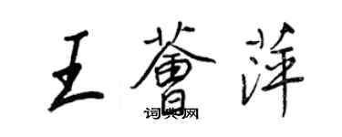 王正良王荟萍行书个性签名怎么写