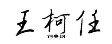 王正良王柯任行书个性签名怎么写