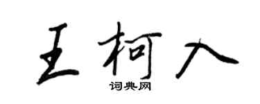 王正良王柯入行书个性签名怎么写
