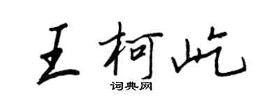 王正良王柯屹行书个性签名怎么写