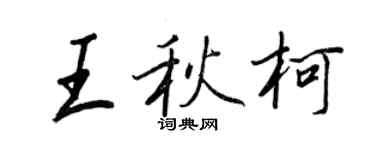 王正良王秋柯行书个性签名怎么写