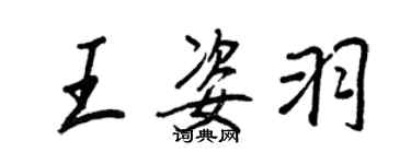王正良王姿羽行书个性签名怎么写