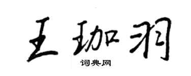 王正良王珈羽行书个性签名怎么写