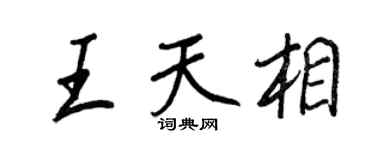 王正良王天相行书个性签名怎么写