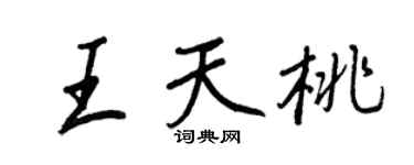 王正良王天桃行书个性签名怎么写