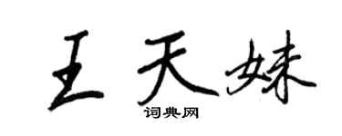 王正良王天妹行书个性签名怎么写