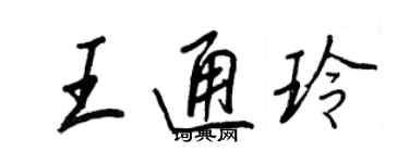 王正良王通玲行书个性签名怎么写