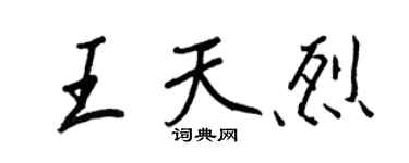 王正良王天烈行书个性签名怎么写
