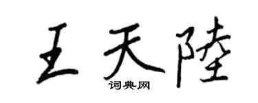 王正良王天陆行书个性签名怎么写