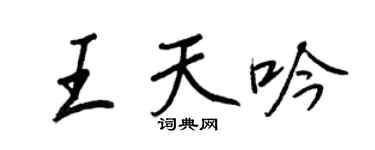 王正良王天吟行书个性签名怎么写