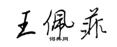 王正良王佩菲行书个性签名怎么写