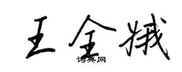 王正良王全娥行书个性签名怎么写
