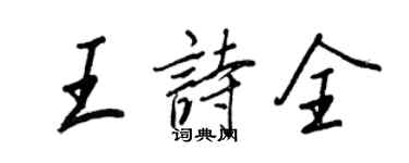 王正良王诗全行书个性签名怎么写