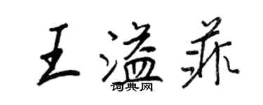 王正良王溢菲行书个性签名怎么写