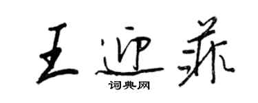 王正良王迎菲行书个性签名怎么写