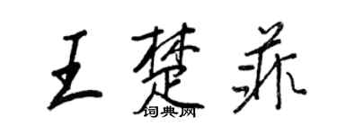 王正良王楚菲行书个性签名怎么写