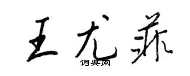 王正良王尤菲行书个性签名怎么写