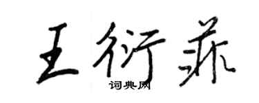 王正良王衍菲行书个性签名怎么写