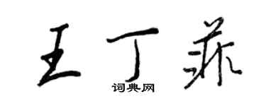 王正良王丁菲行书个性签名怎么写