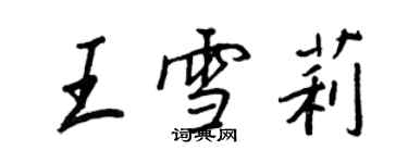 王正良王雪莉行书个性签名怎么写