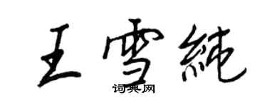 王正良王雪纯行书个性签名怎么写