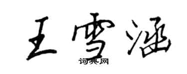 王正良王雪涵行书个性签名怎么写