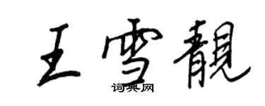王正良王雪靓行书个性签名怎么写