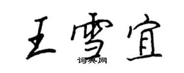 王正良王雪宜行书个性签名怎么写