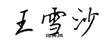 王正良王雪沙行书个性签名怎么写