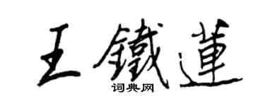王正良王铁莲行书个性签名怎么写