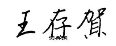 王正良王存贺行书个性签名怎么写