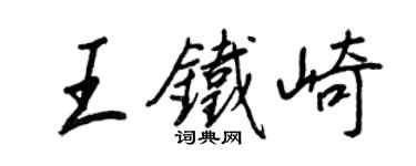 王正良王铁崎行书个性签名怎么写