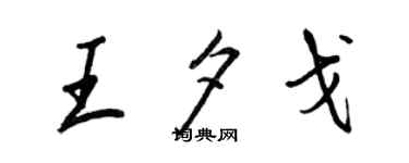 王正良王夕戈行书个性签名怎么写