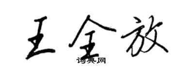 王正良王全放行书个性签名怎么写