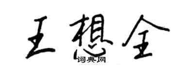 王正良王想全行书个性签名怎么写