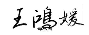 王正良王鸿媛行书个性签名怎么写