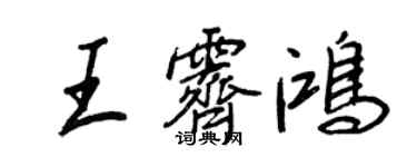 王正良王霁鸿行书个性签名怎么写