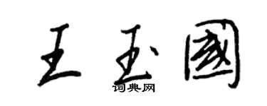 王正良王玉国行书个性签名怎么写