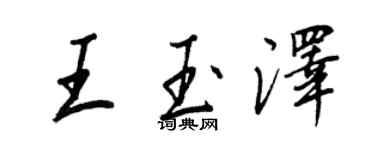 王正良王玉泽行书个性签名怎么写