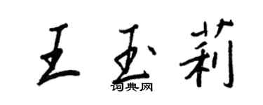 王正良王玉莉行书个性签名怎么写