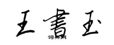 王正良王书玉行书个性签名怎么写